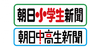 朝日小学生新聞 朝日中高生新聞