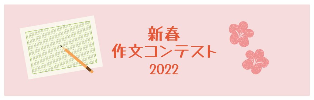 2022ジジガク作文コンテスト
