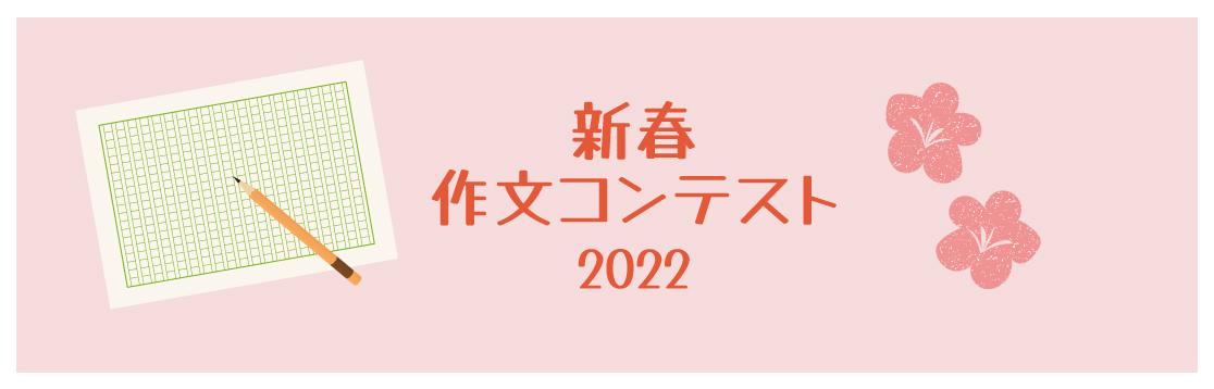 2022ジジガク作文コンテスト